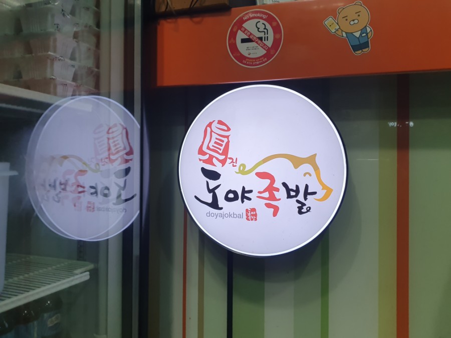 도야족발동호점 이미지
