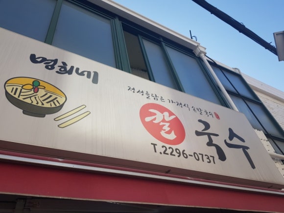 명희네손칼국수 이미지
