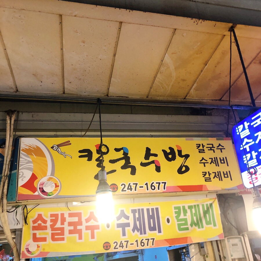 시장수제비 이미지