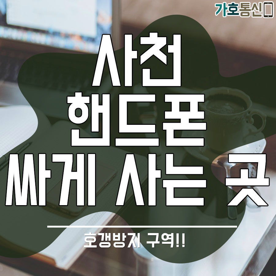 휴대폰성지 가호통신 이미지