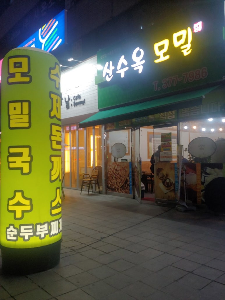산수옥모밀 이미지