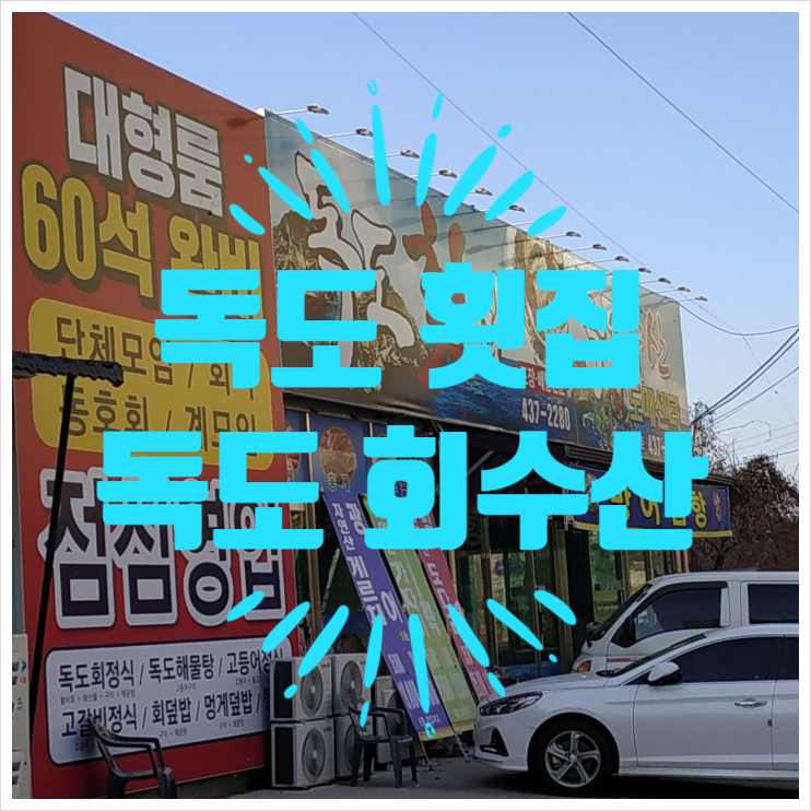 독도회 이미지