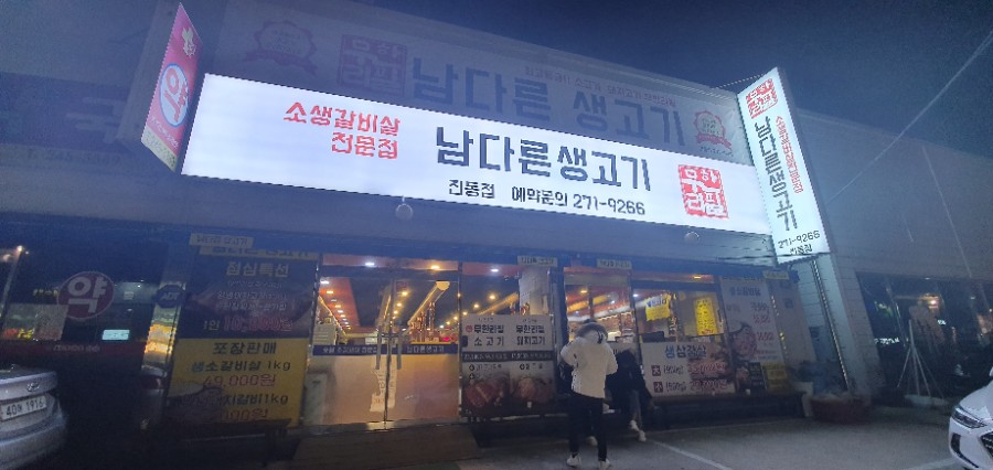 무한리필 남다른생고기 진동점 이미지