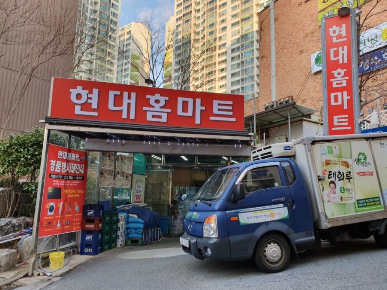 현대홈마트 이미지
