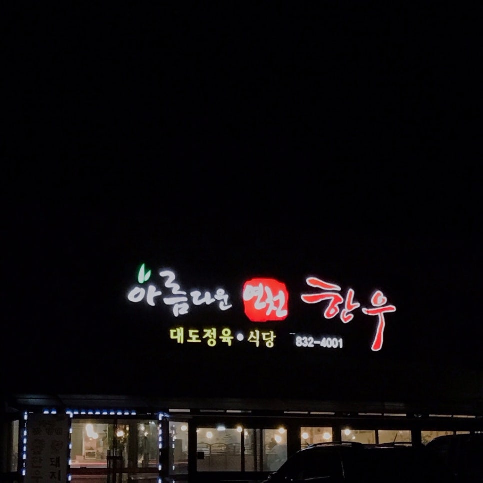 아름다운 연천한우 이미지