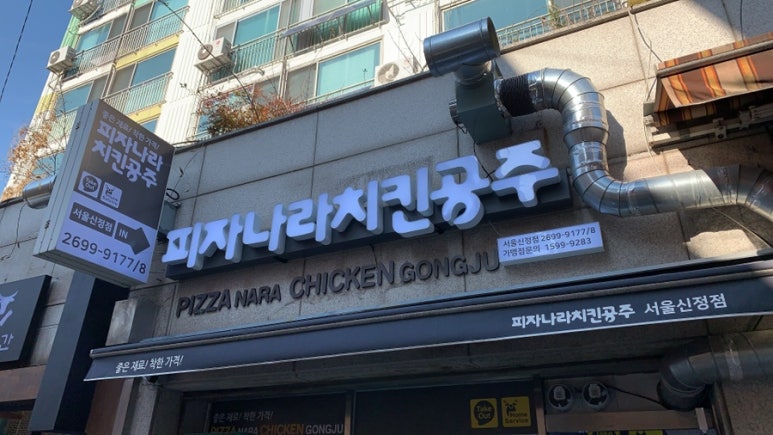피자나라치킨공주 서울신정점 이미지
