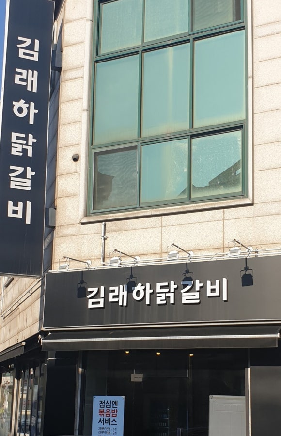 김래하닭갈비 이미지