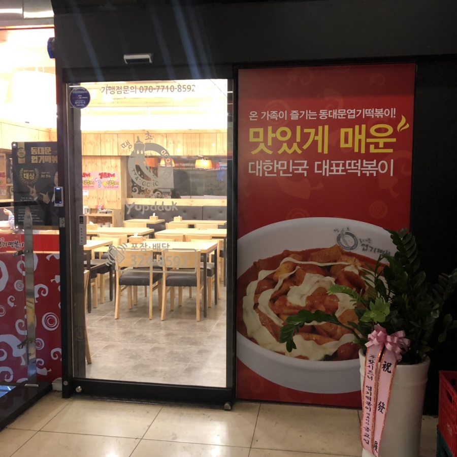 불닭발땡초엽기떡볶이부산사상점 이미지