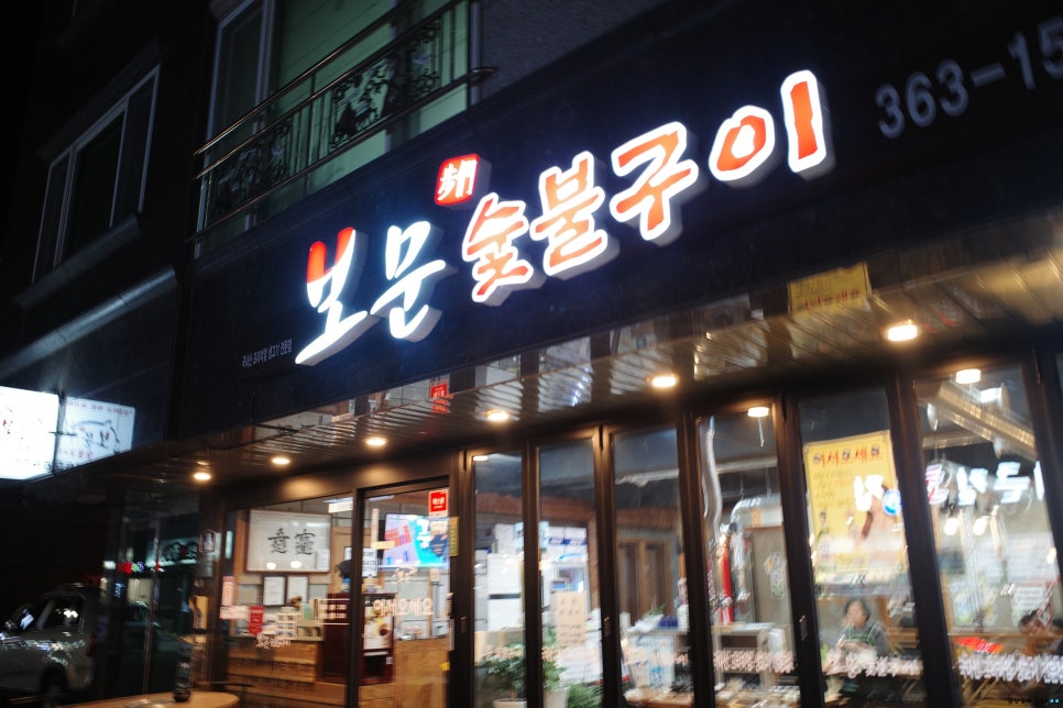 보문숯불구이 이미지