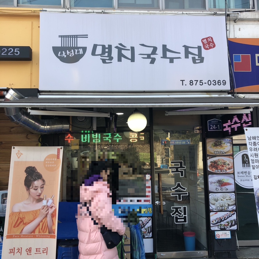 낙성대멸치국수집 이미지