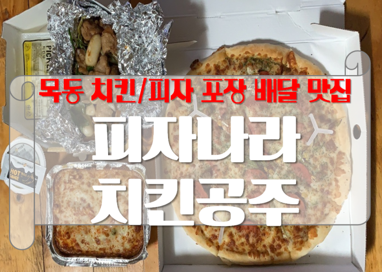 피자나라치킨공주 서울신정점 이미지