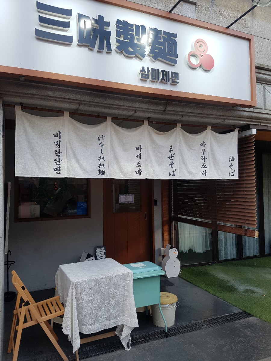 삼미제면 이미지