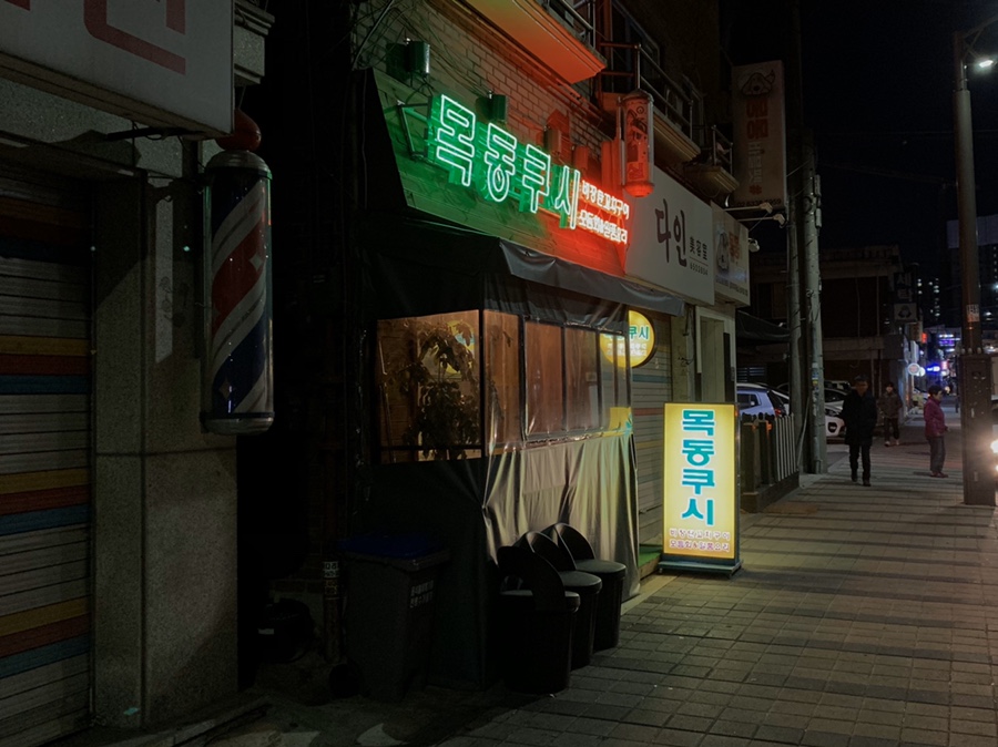 목동쿠시 이미지