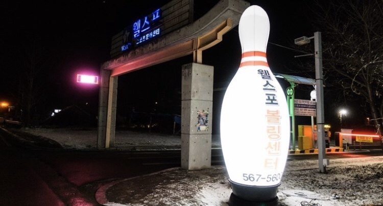 웰스포볼링센터 이미지