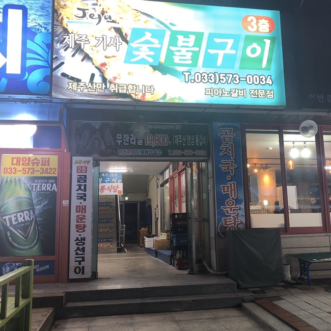 제주기사숯불구이 이미지
