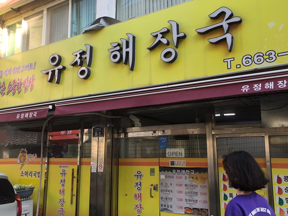 유정포차 이미지