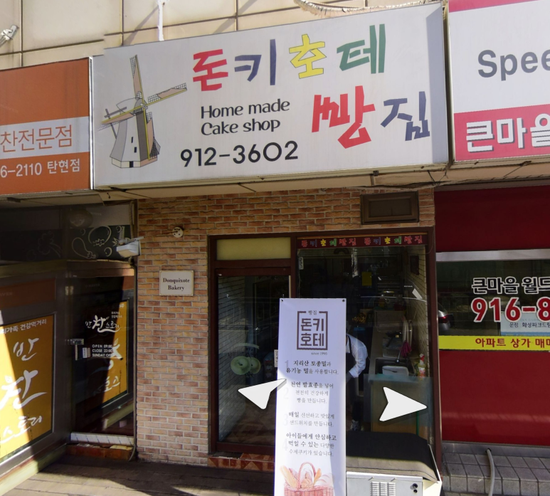 돈키호테빵집 이미지