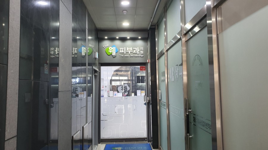 더웰피부과의원 이미지