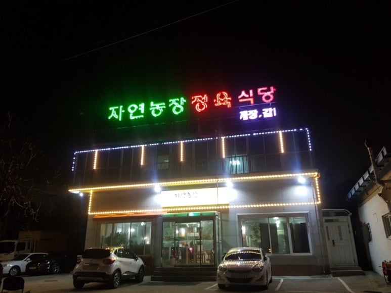 자연농장정육식당 이미지