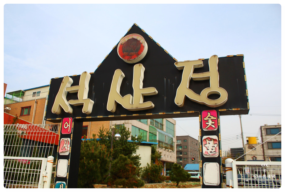 석산정 이미지