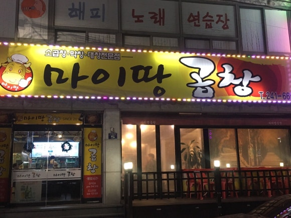 마이땅곱창 이미지