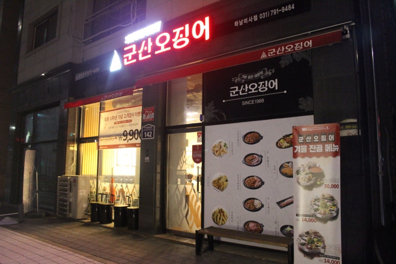 군산오징어하남 이미지