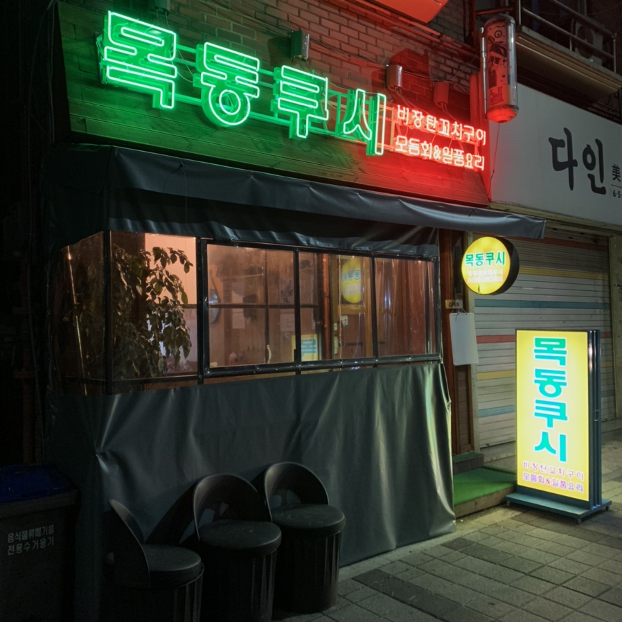 목동쿠시 이미지