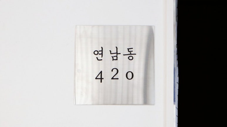 연남동420 이미지