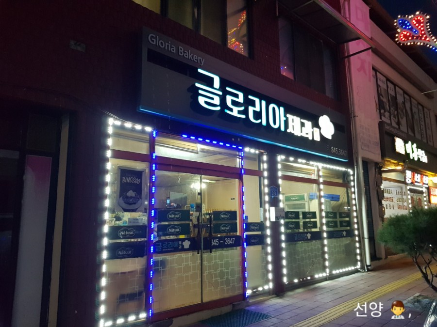 글로리아제과점 이미지