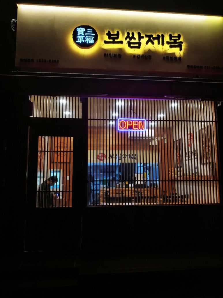 보쌈제복구리갈매점 이미지