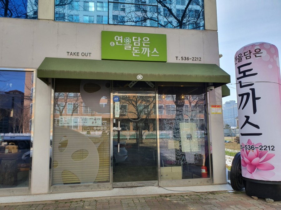 연을담은돈까스 이미지
