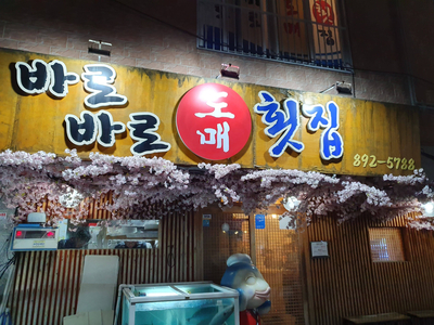 가야도매횟집 이미지