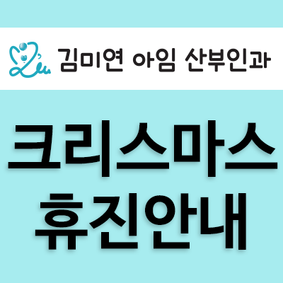 김미연아임산부인과 이미지