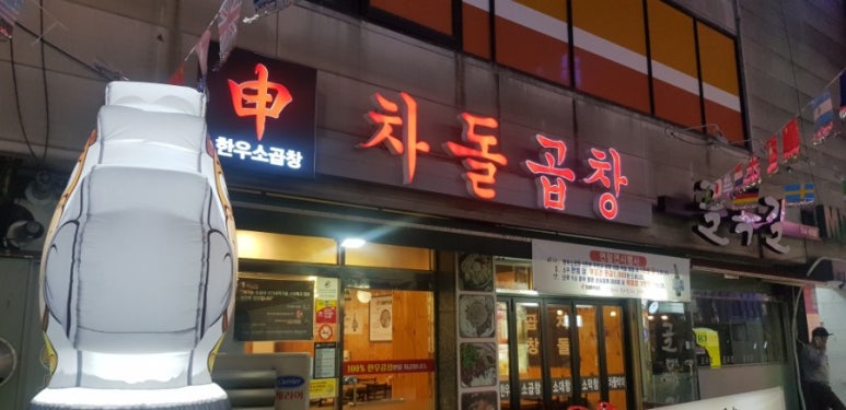 신차돌곱창 이미지