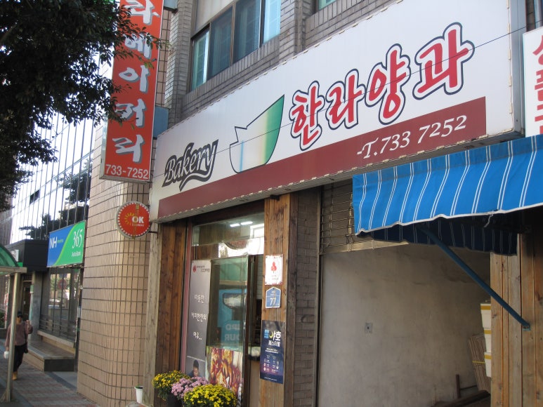한라베이커리 이미지