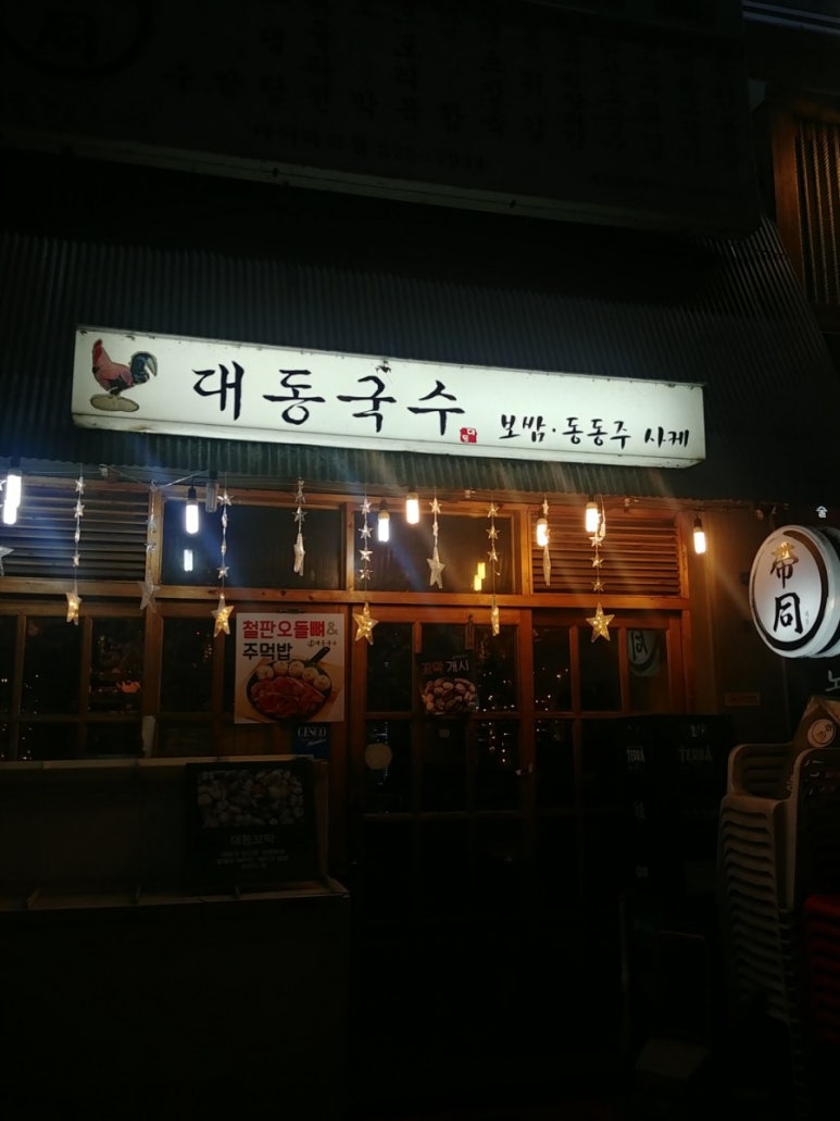 대동국수아이파크점 이미지