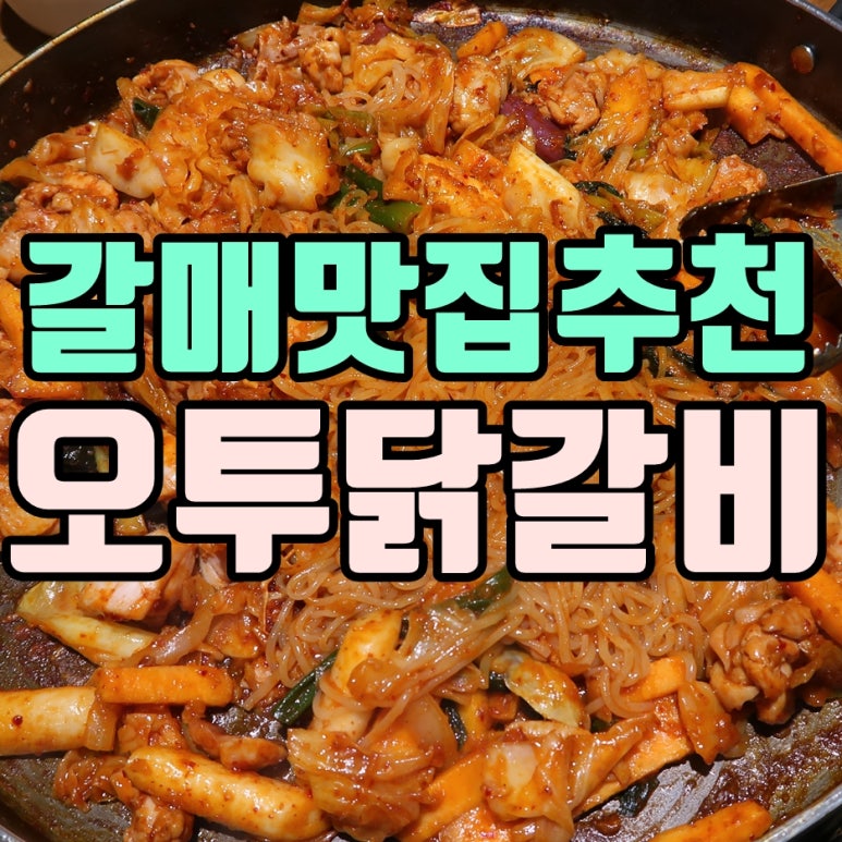 오투닭갈비 구리갈매점 이미지