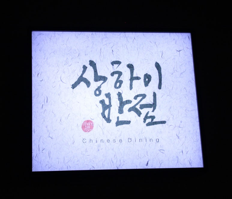 상하이반점 이미지