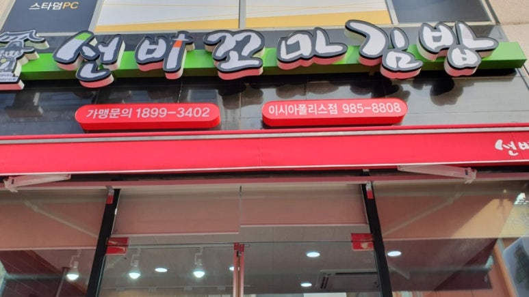 선비꼬마김밥 이시아폴리스 이미지