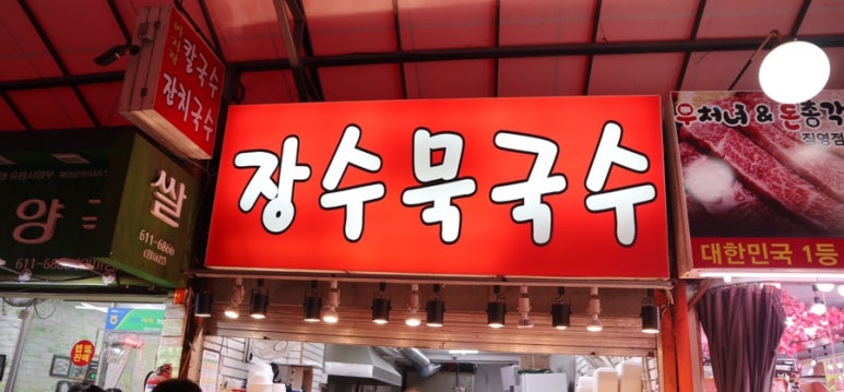 장수묵국수 이미지