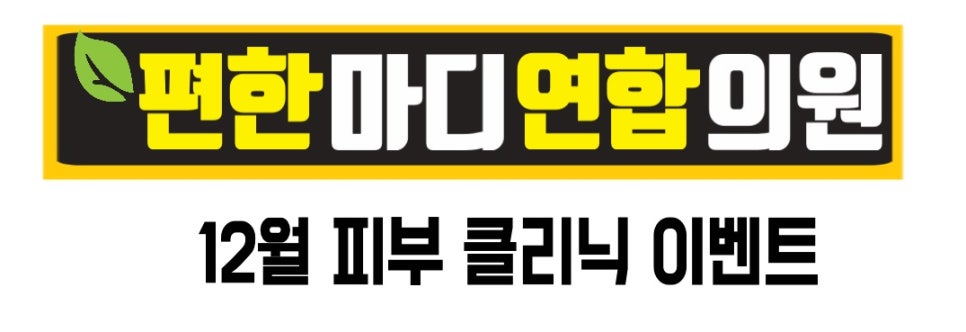 편한마디연합의원 이미지