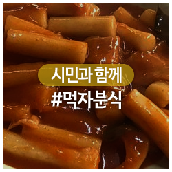 먹자분식 이미지