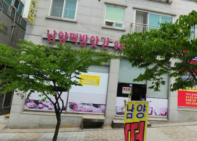 남양떡방앗간 이미지