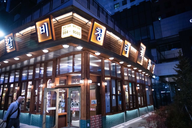 금꽃갈비 이미지
