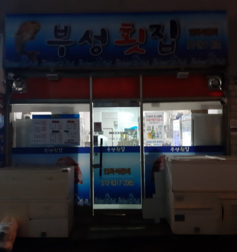 부성횟집 이미지