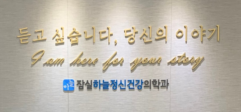 잠실하늘정신건강의학과 이미지