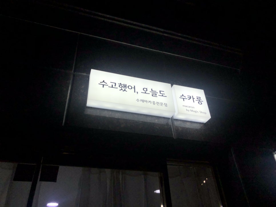 수고했어오늘도(수카롱) 이미지