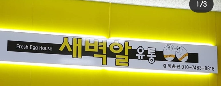 새벽알유통 이미지