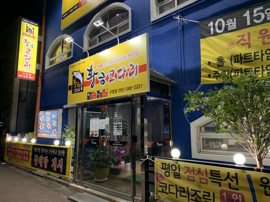 황금코다리 구영점 이미지
