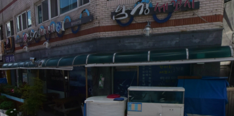 참한횟집 이미지